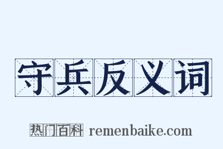 守兵反义词是什么意思的图片